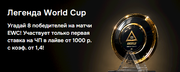 Легенда World Cup