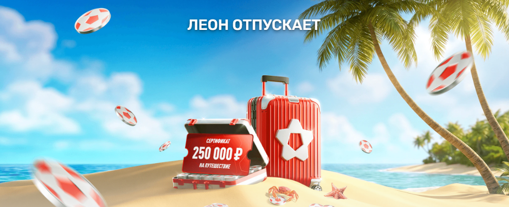 Леон Отпускает