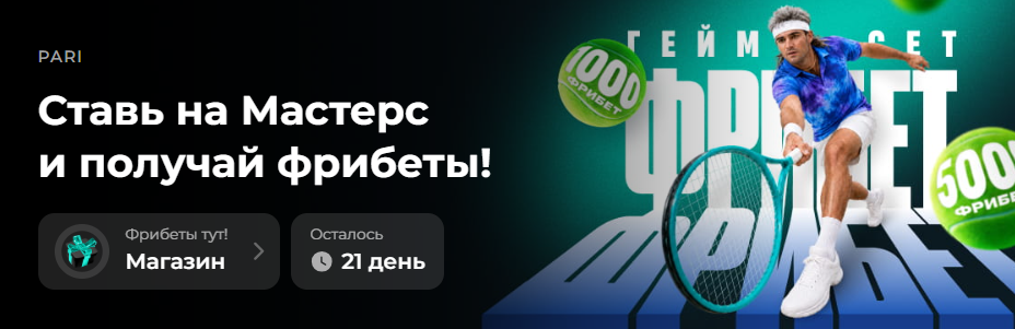 Фрибеты на Мастерс
