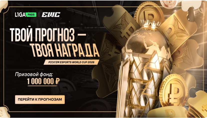 Pick'em на Esports World Cup 2026