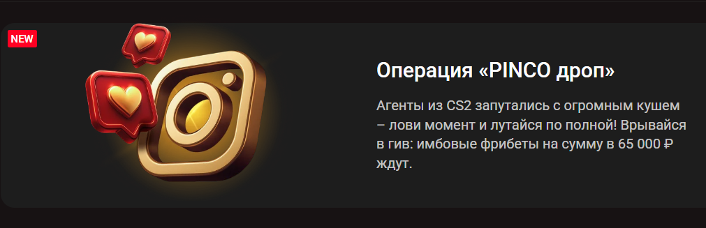 Операция «PINCO дроп»