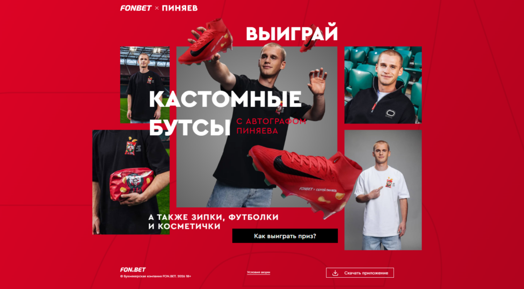 Розыгрыш кастомных бутс и мерча от Сергея Пиняева