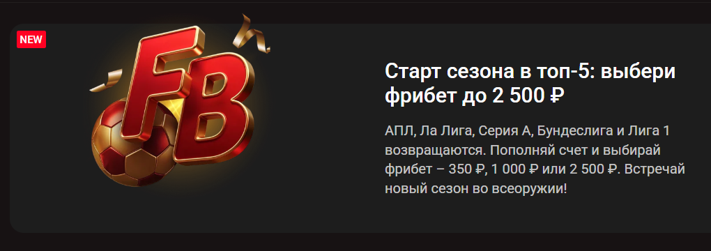 Старт сезона в топ-5: выбери фрибет до 2 500 ₽