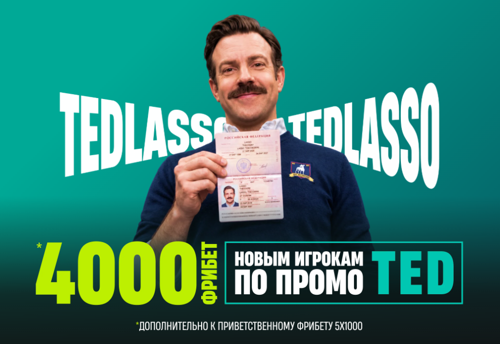 Фрибет 4 000 ₽ за верификацию в образе Теда Лассо