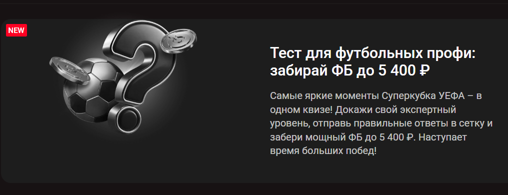 Тест для футбольных профи: забирай фрибет до 5 400 ₽