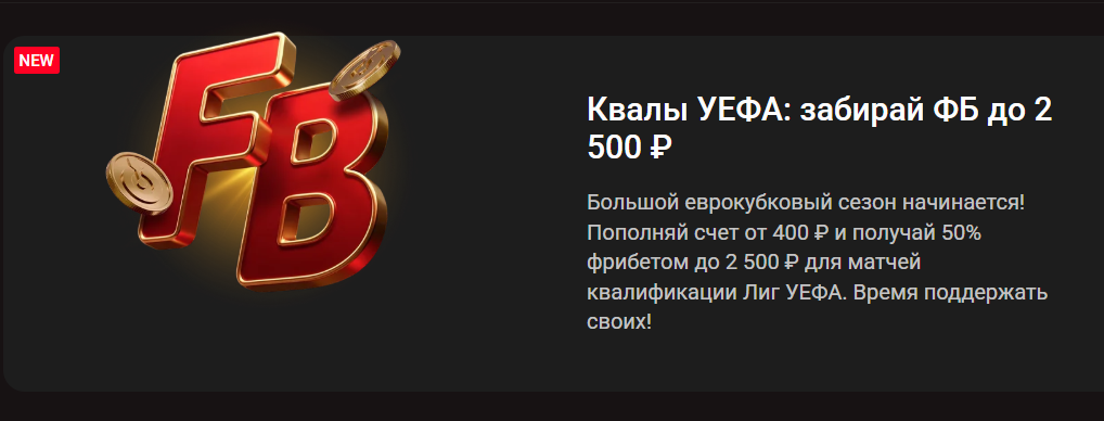 Квалификационные матчи УЕФА – фрибет до 2 500 ₽