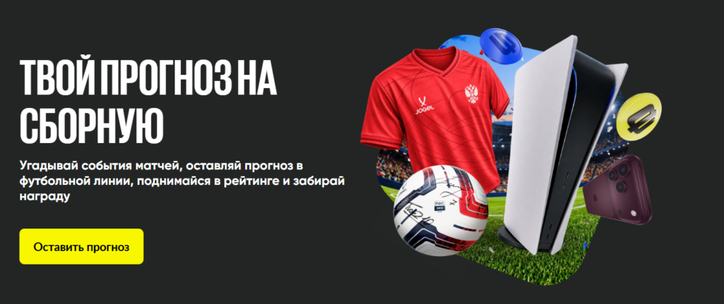 Твой прогноз на сборную