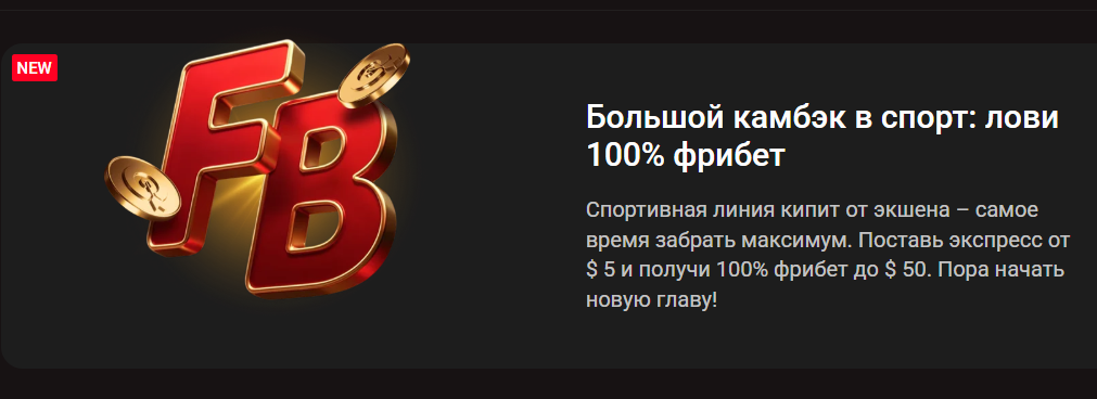 Большой камбэк в спорт: лови 100% фрибет