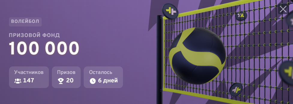«Волейбол» – турнир на ставках с призовым фондом 100 000 ₽